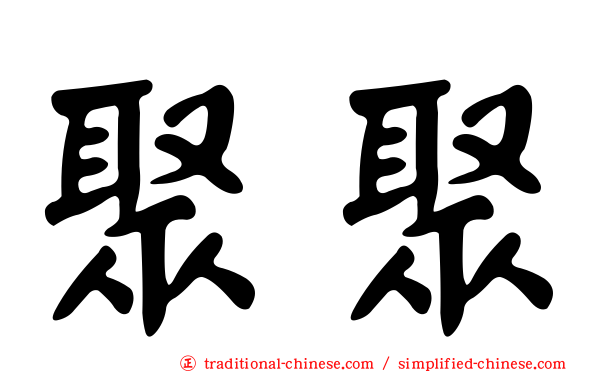 聚聚