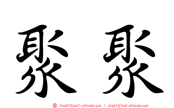 聚聚