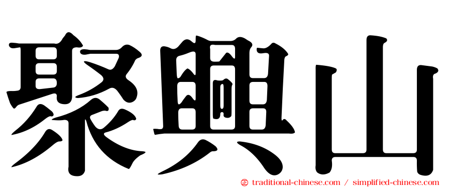 聚興山