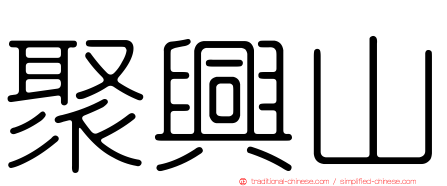 聚興山