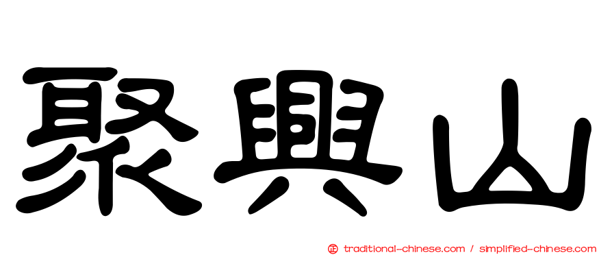 聚興山