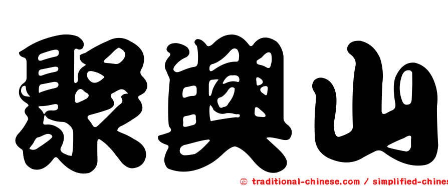 聚興山
