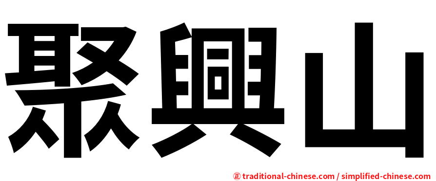 聚興山