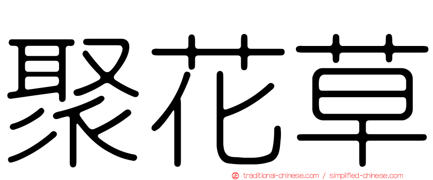 聚花草