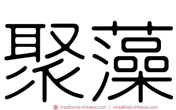 聚藻