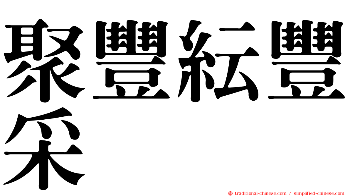 聚豐紜豐采