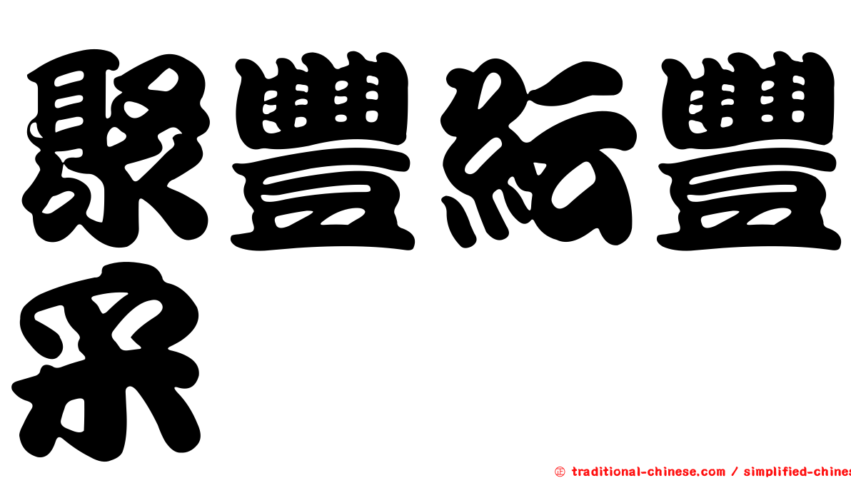 聚豐紜豐采
