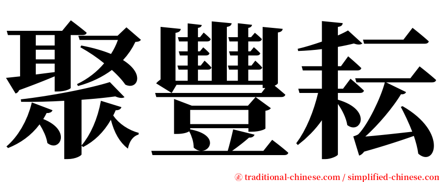 聚豐耘 serif font