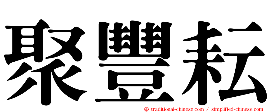 聚豐耘