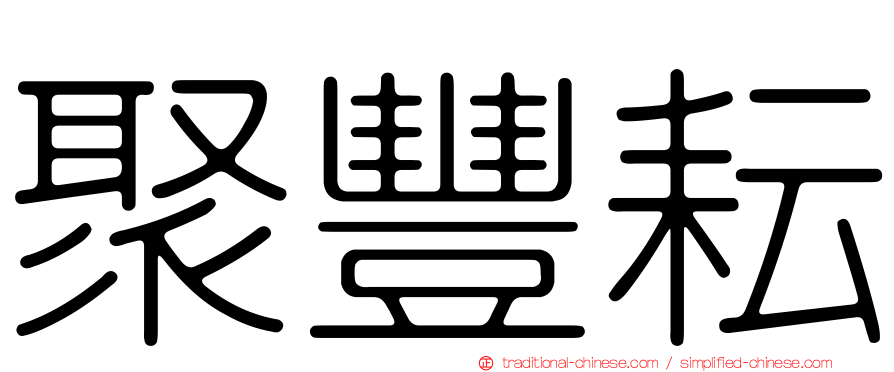 聚豐耘