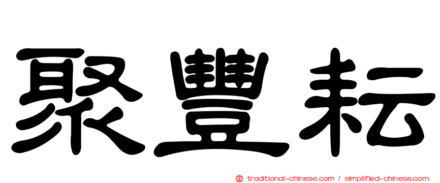 聚豐耘
