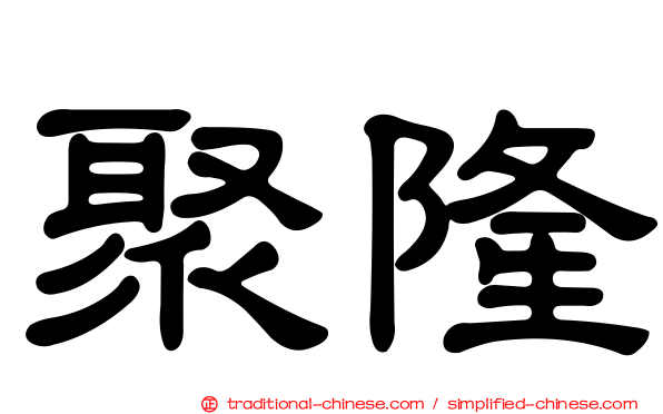 聚隆
