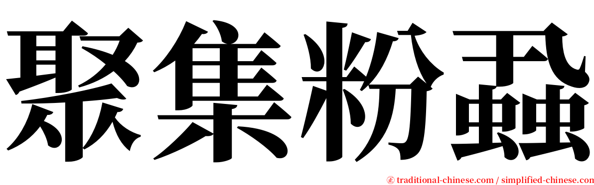 聚集粉蝨 serif font