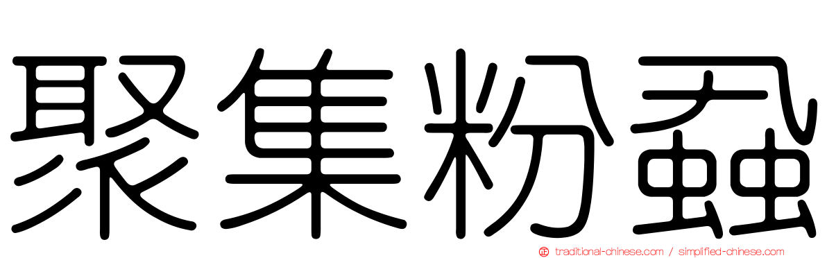 聚集粉蝨