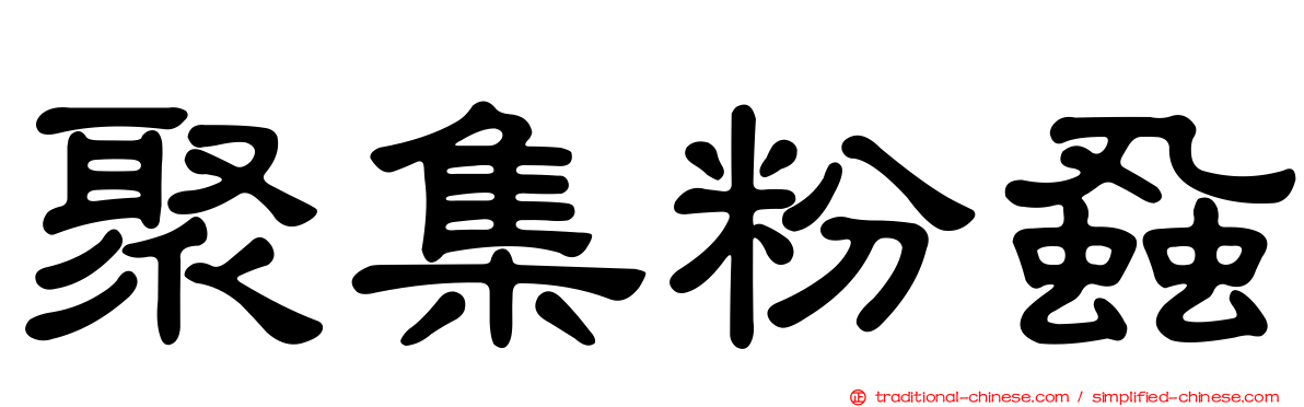 聚集粉蝨