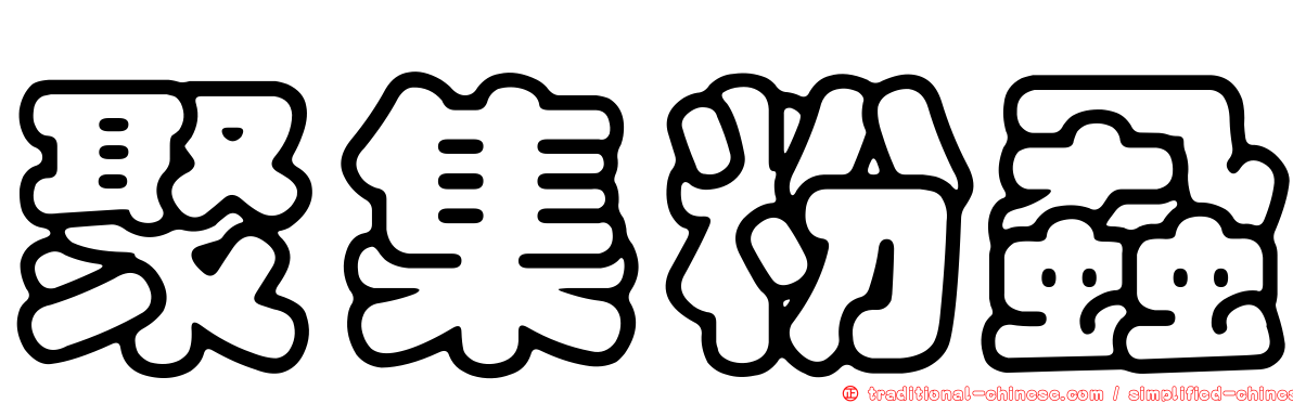 聚集粉蝨