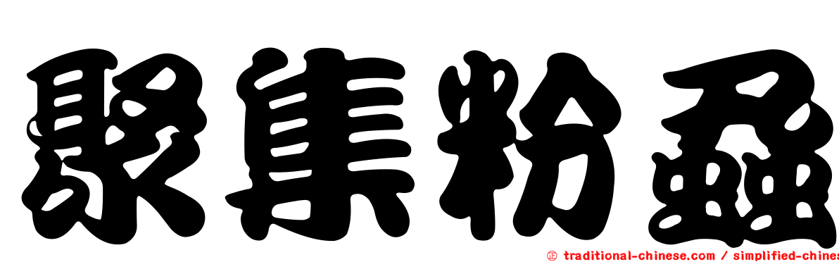聚集粉蝨