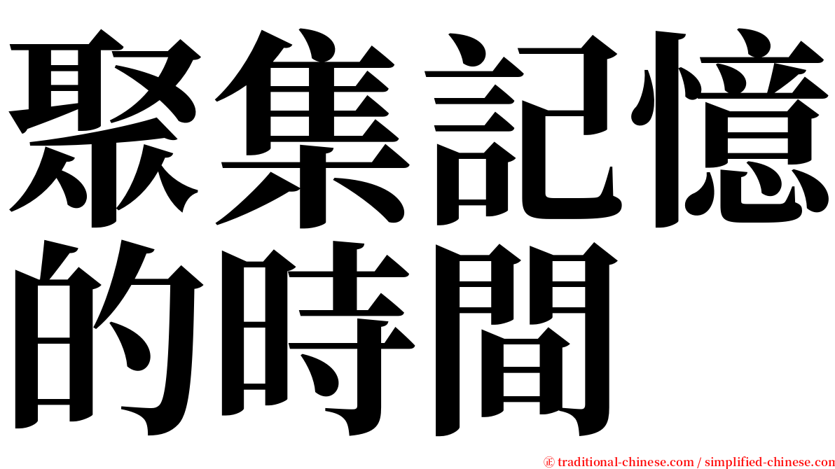 聚集記憶的時間 serif font