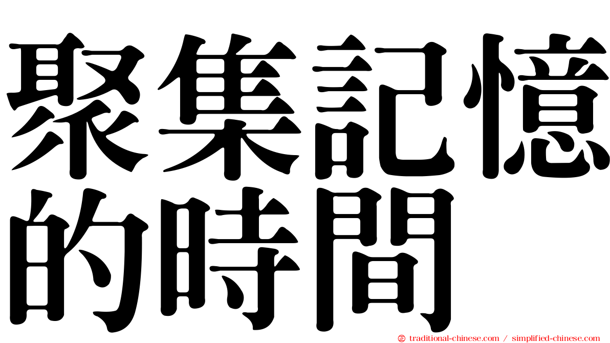 聚集記憶的時間