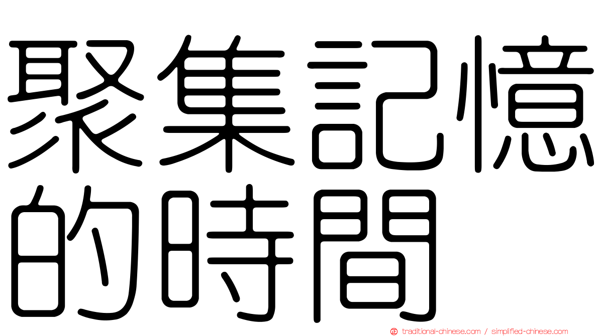 聚集記憶的時間