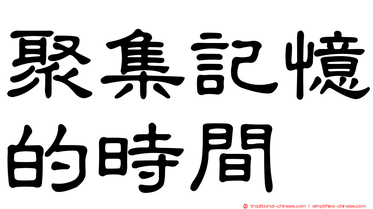 聚集記憶的時間