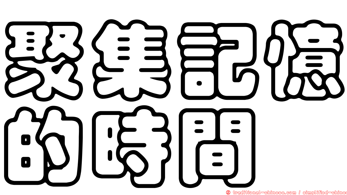 聚集記憶的時間