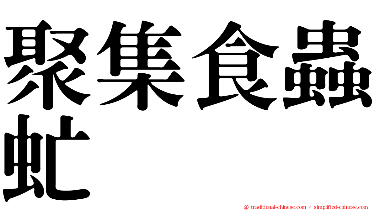 聚集食蟲虻