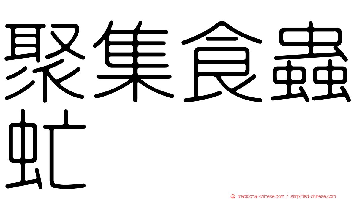 聚集食蟲虻