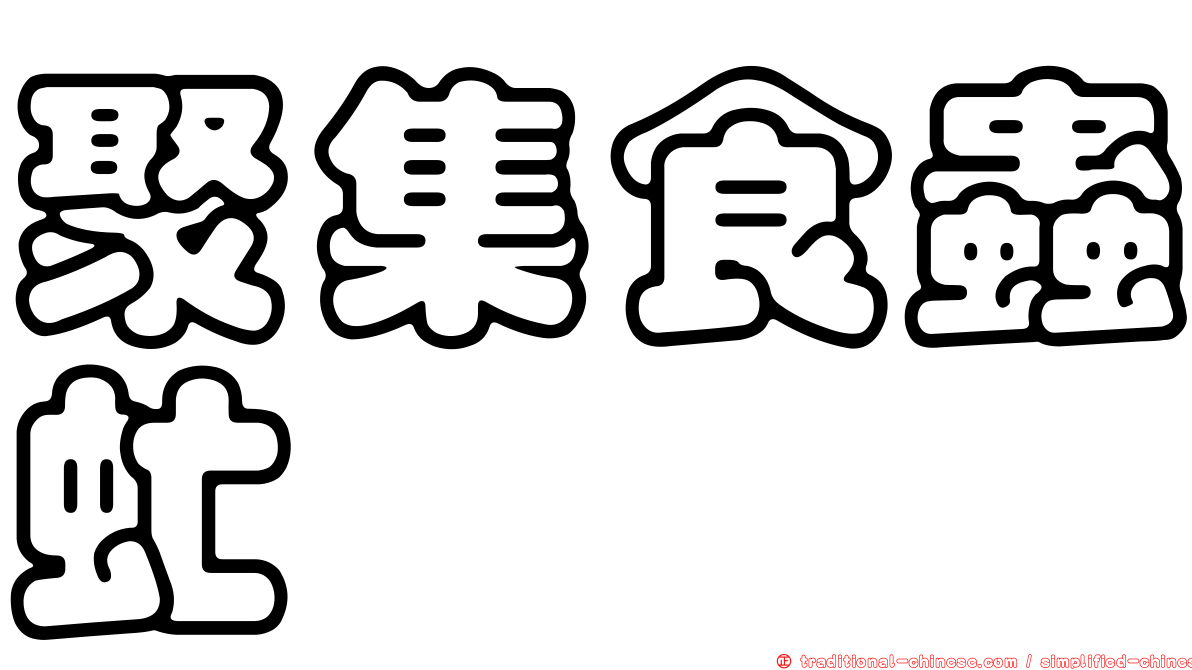 聚集食蟲虻