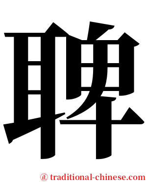 聛 serif font