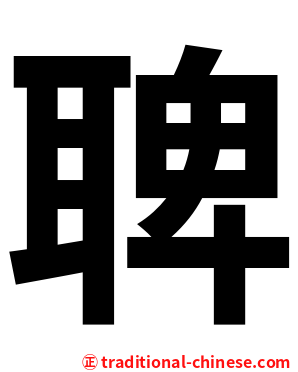 聛