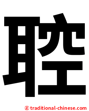 聜