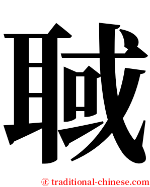 聝 serif font