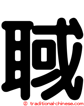 聝