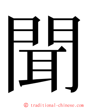 聞 ming font