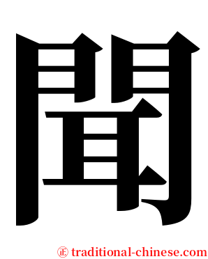 聞 serif font