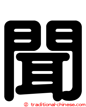 聞