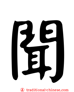 聞