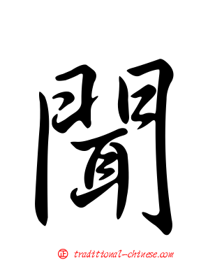 聞
