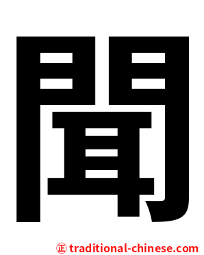 聞