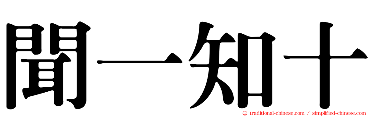 聞一知十
