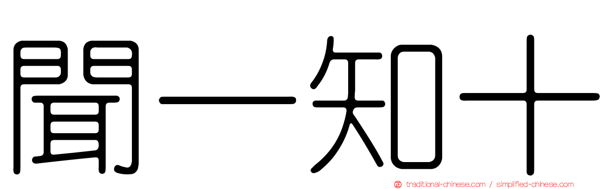 聞一知十