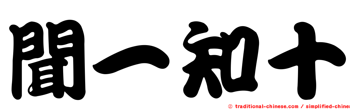 聞一知十