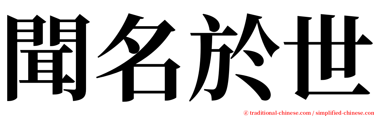 聞名於世 serif font
