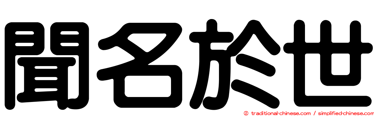 聞名於世