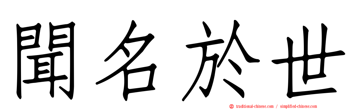 聞名於世