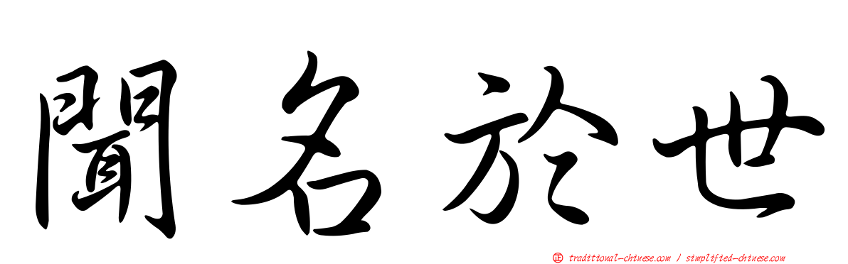 聞名於世