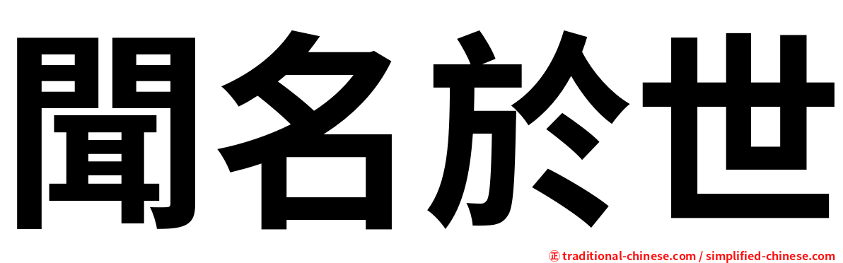 聞名於世