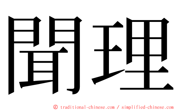 聞理 ming font