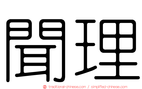 聞理